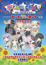 芸人旅団と夏気分！~夏祭りPOPUP&Cafe~】 | NEWS | テレビ局公式ショップ ～ツリー ビレッジ（Tree Village）～