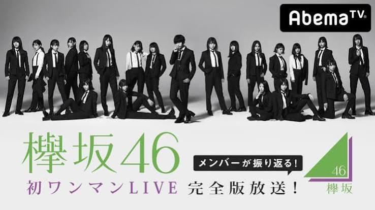 欅坂46メンバーが振り返る！ 初ワンマンLIVE 完全版放送！