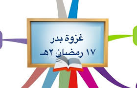 قام أبو بكر الصديق رضي الله عنه فقال وأحسن، ثم. Ù…Ù„Ø®Øµ ØºØ²ÙˆØ© Ø¨Ø¯Ø± Ø§Ù„ÙƒØ¨Ø±Ù‰ Ø§Ù„Ù…Ø±Ø³Ø§Ù„