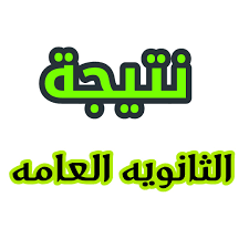رابط نتيجة الثانوية العامة 2020 من موقع اليوم السابع وموقع وزارة التربية والتعليم والدستور. Ù†ØªÙŠØ¬Ø© Ø§Ù„Ø«Ø§Ù†ÙˆÙŠØ© Ø§Ù„Ø¹Ø§Ù…Ø© 2020 Ø¨Ø±Ù‚Ù… Ø§Ù„Ø¬Ù„ÙˆØ³ Ø§Ù„Ø¯ÙˆØ± Ø§Ù„Ø£ÙˆÙ„ Ø±Ø§Ø¨Ø· Ù†ØªÙŠØ¬Ø© Ø§Ù„Ø«Ø§Ù†ÙˆÙŠØ© Ø§Ù„Ø¹Ø§Ù…Ø© 2020 Ø§Ù„Ù…ÙˆÙ‚Ø¹ Ø§Ù„Ø±Ø³Ù…ÙŠ