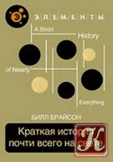 краткая история почти всего на свете скачать бесплатно Epub Kratkaya Istoriya Vsego Audiokniga Skachat Knigi V Formatah Txt Fb2 Pdf Besplatno Bolshaya Elektronnaya Biblioteka Kodges Ru Postoyannoe Obnovlenie Bazy