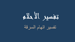 وقد تعددت الأن رؤية السفر في المنام فمنهم من يرى أنه يسافر بطائرة أو بسيارة أو بالسفينة فكل هذه الحالات لها تفسيرها لدى علماء التفسير، وكان لكل عالم تفسير خاص به حيث يختلف تفسير ابن سيرين عن تفسير النابلسي وتفسير ابن شاهين وغيرهم من. ØªÙØ³ÙŠØ± Ø§Ù„Ø³Ø±Ù‚Ø© ÙÙŠ Ø§Ù„Ù…Ù†Ø§Ù… Ø±Ø¤ÙŠØ©