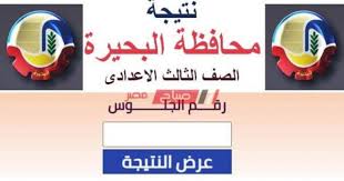 الشهادة الإعدادية محافظة بني سويف الآن نتيجة الشهادة الإعدادية 2020. Ø¸Ù‡Ø±Øª Ø§Ù„Ø¢Ù† Ù†ØªÙŠØ¬Ø© Ø§Ù„Ø´Ù‡Ø§Ø¯Ø© Ø§Ù„Ø§Ø¹Ø¯Ø§Ø¯ÙŠØ© Ù…Ø­Ø§ÙØ¸Ø© Ø§Ù„Ø¨Ø­ÙŠØ±Ø© Ø§Ù„ØªØ±Ù… Ø§Ù„Ø«Ø§Ù†ÙŠ 2020 ØµØ¨Ø§Ø­ Ù…ØµØ±