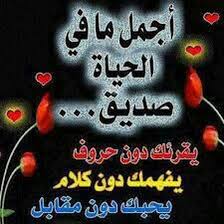 رسالة مدح الاصدقاء إقرأ أفضل رسالة مدح الاصدقاء و كلمات لصديق غالي قصيرة