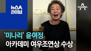 한국 배우가 아카데미 연기상을 받은 것은 이번이 처음입니다. 2lt4fuubs8wt5m