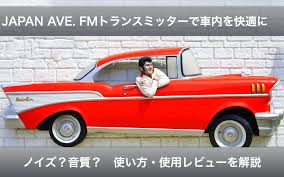 japan ave fmトランスミッターで車内を快適に 快適 車 営業
