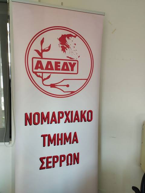 ΑΔΕΔΥ από τις Σέρρες: «Να είναι όλοι παρόντες στη ΔΕΘ» – Στο επίκεντρο 13ος  και 14ος μισθός | LionNews