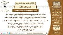 ‫5362 - حكم بيع لصقات النيكوتين - نور على الدرب - YouTube‬‎