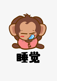 猴子大耳猴Q版卡通角色动物形象聊天表情包睡觉素材图片免费下载_高清表情包psd_千库网(图片编号11034623)