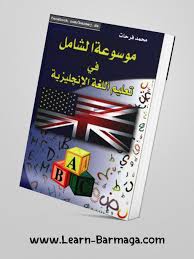 كتاب موسوعة الشامل في تعليم اللغة الانكليزية Pdf Learning English Books