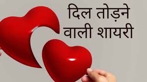 Dil Todne Wali Shayari In Hindi लावा फटाकडी, बेलनची फटाकडी किंवा बटेर कुकडी (इंग्रजी:eastern baillon's crake) हा एक लहान पक्षी आहे. dil todne wali shayari in hindi