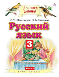 гдз по русскому языку 4 класс полякова 1 часть канакина Gdz Po Russkomu Yazyku 3 Klass Zheltovskaya Kalinina