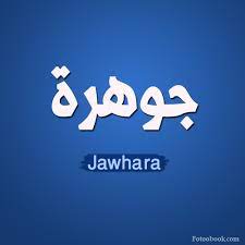 اسم جوهرة بالصور خلفيات اسم جوهرة مصورة معنى اسم جوهرة 2021 صقور الإبدآع