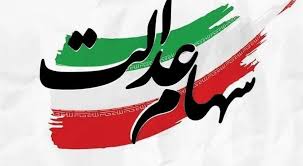 واریز مرحله نخست سود سهام عدالت؛ از امروز