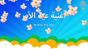 You are truly the glue that holds our. Ø¹ÙŠØ¯ Ø§Ù„Ø£Ù… Simple Arabic Kids Songs Mother S Day Youtube