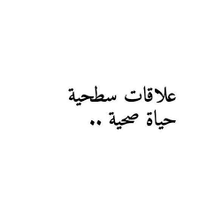 صور كلمات علاقات سطحية Sowarr Com موقع صور أنت في صورة Arabic Quotes Special Quotes Funny Quotes