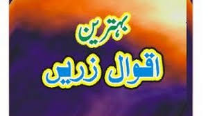 Aqwal zareen in urdu hazrat ali. Most Beautiful Aqwal E Zarin Ever Seen By My Opinions
