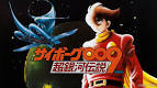 サイボーグ009 超銀河伝説
