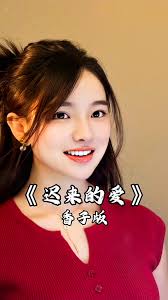 你应该会明白我的爱，虽然我从未向你坦白…#迟来的爱#抖音热歌香子