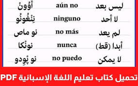 كتاب تعلم اللغة الإسبانية Pdf