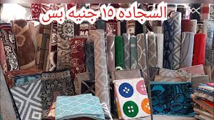 سجاد النساجون وايكيا في سوق الثلاث والسعر يبداء من ١٥ جنيه بواقي تصدير Youtube
