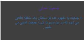 Image result for ‫دانلود خلاصه کتاب مبانی جمعیت شناسی سعید تمنا‬‎