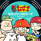 Bラッパーズストリート