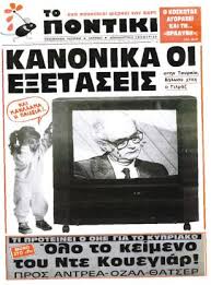 Τότε «θυσίαζαν» υπουργούς | ΤΟ ΠΟΝΤΙΚΙ