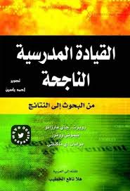 القيادة المدرسية الناجحة Free Download Borrow And Streaming Internet Archive My Books Books Internet Archive