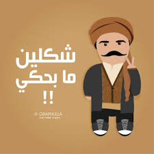 شكلين ما بحكي Funny Arabic Quotes Funny Quotes For Instagram Laughing Quotes