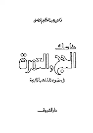 وقالت صحيفة عكاظ المحلية السعودية: Download Book Hajj And Umrah In The Light Of The Four Schools Pdf Noor Library
