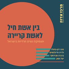 חרדיות בתשוקה סמויה - עולם הסקס החרדי נחשף