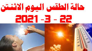 تحويل درجة الحرارة اون لاين، تستطيع التحويل بين وحدات قياس درجات الحرارة مثل درجة مئوية و الكلفن و الفهرنهايت، وايضاً سوف تجد الشرح لكيفية القيام قم فقط بإدخال قيمة أمام وحدة من وحدات قياس درجة الحرارة وسوف يقوم المحول بإظهار لك ما يقابلها أما الوحدات الباقية. Ø­Ø§Ù„Ø© Ø§Ù„Ø·Ù‚Ø³ Ø§Ù„ÙŠÙˆÙ… Ø§Ù„Ø§Ø«Ù†ÙŠÙ† 22 3 2021 ÙÙŠ Ù…ØµØ± Ùˆ Ø¯Ø±Ø¬Ø§Øª Ø§Ù„Ø­Ø±Ø§Ø±Ø© Ø§Ù„ÙŠÙˆÙ… 22 Ù…Ø§Ø±Ø³ 2021 Youtube