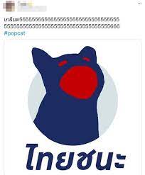งานจิ้มเพื่อชาติก็มา ตอนนี้ใครๆก็กดเข้าไปเล่น popcat กัน โดยกระแส popcat ที่ว่านี้ก็ไม่มีอะไรมาก เหมือนเป็นกิจกรรมยามว่างชวนให้เราไปเล่นกดที่. Fhccp5d0e9p Lm