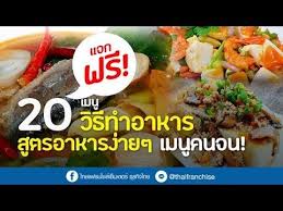 แจกฟร ว ธ ทำอาหาร ส ตรอาหารง ายๆ เมน คนจน youtube อาหาร การทำอาหาร อาหารเพ อส ขภาพ