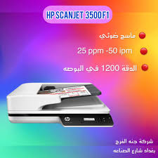 تحميل تعريف الطباعة hp laserjet 1200 series كمل الاصلى من الشركة اتش بى المتوافقة لجميع أنظمة التشغيل لوندوز 8, وندوز 7 و ماكنتوس. Ø´Ø±ÙƒØ© Ø¬Ù†Ø© Ø§Ù„ÙØ±Ø­ Ù„Ù„Ø­Ø§Ø³Ø¨Ø§Øª ÙˆØ§Ù„Ø·Ø§Ø¨Ø¹Ø§Øª Hp Scanjet 3500 F1 Price 300 ØªØ¹Ø±ÙŠÙ Ø§Ø­ØµÙ„ Ø¹Ù„Ù‰ Ù…Ø³Ø­ Ù…ÙˆØ«ÙˆÙ‚ ÙˆØ¹Ø§Ù„ÙŠ Ø§Ù„Ø³Ø±Ø¹Ø© Ù„Ù„Ù…Ø´Ø§Ø±ÙŠØ¹ Ø§Ù„Ù…Ø¹Ù‚Ø¯Ø© ÙŠÙ…ÙƒÙ† Ù„Ù‡Ø°Ø§ Ø§Ù„Ù…Ø§Ø³Ø­ Ø§Ù„Ø¶ÙˆØ¦ÙŠ Ù…Ø¹Ø§Ù„Ø¬Ø© 3000 ÙˆØ±Ù‚Ø© ÙŠÙˆÙ…ÙŠ Ø§ Ø§Ù…Ø³Ø­