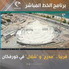 طالع تعليقات وصور المسافرين عن فنادق في خورفكان، الإمارات العربية المتحدة. Ø§Ù„Ø´Ø§Ø±Ù‚Ø© Ù„Ù„Ø£Ø®Ø¨Ø§Ø± ÙÙŠØ¯ÙŠÙˆ Ù‚Ø±ÙŠØ¨Ø§ Ù…Ø¯Ø±Ø¬ Ùˆ Ø´Ù„Ø§Ù„ ÙÙŠ Ù…Ø¯ÙŠÙ†Ø© Ø®ÙˆØ±ÙÙƒØ§Ù† Ø§Ù„Ø´Ø§Ø±Ù‚Ø© Ù„Ù„Ø£Ø®Ø¨Ø§Ø± Ø§Ù„Ø¥Ù…Ø§Ø±Ø§Øª Ø§Ù„Ø´Ø§Ø±Ù‚Ø© Ø§Ù„Ø®Ø· Ø§Ù„Ù…Ø¨Ø§Ø´Ø±