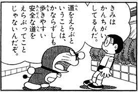 道を選ぶということは かならずしも 歩きやすい安全な道を選ぶってことじゃないんだぞ ドラえもん のび太 도라에몽 애니메이션