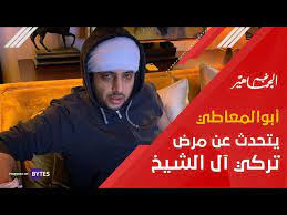 وصل صباح اليوم تركي آل الشيخ، رئيس هيئة الترفية السعودية، ومالك نادي ألميريا الاسباني، إلى ولاية نيويورك بأمريكا بعد تعرضه لتدهور مفاجئ في صحته، وفق ما نقلته وسائل إعلام مصرية. Ø§Ù„Ù‚ØµØ© Ø§Ù„ÙƒØ§Ù…Ù„Ø© Ù…Ø§ Ù‡Ùˆ Ù…Ø±Ø¶ ØªØ±ÙƒÙŠ Ø¢Ù„ Ø§Ù„Ø´ÙŠØ® Goal Com