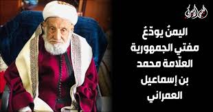 وأكدت مصادر مقربة من القاضي وكان نجل القاضي العمراني ، نشر تغريدة على حساب العلامة في تويتر مساء الأحد، قال فيها: Zhr635tthta M