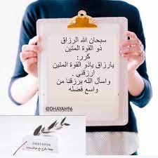 صحة دعاء سبحان الرزاق ذو القوة المتين. Ù‡ÙŠØ§Ø§Ù„Ø³Ø¹Ø§Ø¯Ù‡ On Instagram Ø³Ø¨Ø­Ø§Ù† Ø§Ù„Ù„Ù‡ Ø§Ù„Ø±Ø²Ø§Ù‚ Ø°Ùˆ Ø§Ù„Ù‚ÙˆØ© Ø§Ù„Ù…ØªÙŠÙ† ÙƒØ±Ø± ÙŠØ§Ø±Ø²Ø§Ù‚ ÙŠØ§Ø°Ùˆ Ø§Ù„Ù‚ÙˆØ© Ø§Ù„Ù…ØªÙŠÙ† Ø§Ø±Ø²Ù‚Ù†ÙŠ ÙˆØ§Ø³Ø£Ù„ Ø§Ù„Ù„Ù‡ ÙŠØ±Ø²Ù‚Ù†Ø§ Ù…Ù† ÙˆØ§Ø³Ø¹ ÙØ¶Ù„Ù‡ Ù‡ÙŠØ§Ø§Ù„ Phone Cases Case Phone