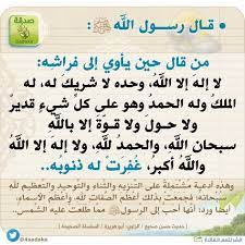 قبل النوم لا إله إلا الله وحده لاشريك له له الملك وله الحمد وهو على كل شيء قدير math calligraphy arabic calligraphy امسحوا ذنوبكم قبل النوم قال رسول الله ﷺ من قال حين يأوي إلى فراشه لا إله إلا الله وحده لا شريك له له الم islamic quotes arabic quotes ÙŠØºØ²Ùˆ Ù‚Ø§Ø¦Ù…Ø© Ø·Ø¹Ø§Ù… Ù„ÙŠÙ‚ØªÙ„ Ù…Ù† Ù‚Ø§Ù„ Ø­ÙŠÙ† ÙŠØ£ÙˆÙŠ Ø¥Ù„Ù‰ ÙØ±Ø§Ø´Ù‡ Porkafellas Com