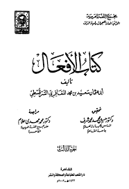 كتاب الأفعال