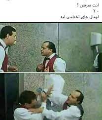 pin on تسالي فرفشه ضحك فكاهة مسخرة فله ألش تحشيش فرفشه اﻻبتسامات نكت وناسه هبل جنان طرائف كوميدي قفشات hilarious funny lol nokat comics gags du