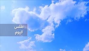 حالة الطقس المتوقعة اليوم السبت. Ø§Ù„Ø·Ù‚Ø³ Ø§Ù„Ø¹Ø±Ø¨ÙŠ Ø¯Ø±Ø¬Ø§Øª Ø§Ù„Ø­Ø±Ø§Ø±Ø© Ø§Ù„Ù…ØªÙˆÙ‚Ø¹Ø© Ø§Ù„ÙŠÙˆÙ… Ø§Ù„Ø®Ù…ÙŠØ³22 2 2018 ÙÙŠ Ø§Ù„Ø¯ÙˆÙ„ Ø§Ù„Ø¹Ø±Ø¨ÙŠØ©