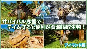 ASAARK】サバイバル序盤でおすすめ！テイムすると便利な資源採取生物まとめ！アイランド編 | らてのARK・ASA攻略ブログ