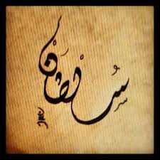 سلطان اسم ابن عمي بالديواني Arabic Quotes Arabic Arabic Calligraphy