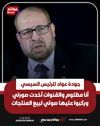 وجه الدكتور جودة عواد نداء استغاثة إلى الرئيس عبد الفتاح السيسي بعد قرار  نقابة الأطباء بوقفه لمدة عام، قائلا: أرجو أن تسمعوا إلى هذه الاستغاثة، أرجو  أن يتسع صدركم، أدرك مشاغلكم الكبيرة،اسمي