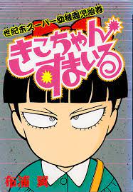 Kiko-chan Smile 1 (Wide Comics) (1993) ISBN: 4061767011 [Japanese Import]:  9784061767010: Books - Amazon.ca