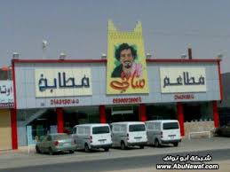 مطعم الشيخ مناحي شبكة ابو نواف
